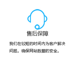 售后保障