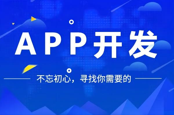威海APP开发